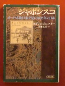 【初版】ジャポンスコ　ボヘミア人旅行家が見た1893年の日本　エオゼフ・コジェンスキー　鈴木文彦・訳　朝日文庫