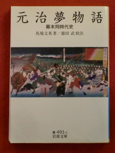 【初版】元治夢物語　幕末同時代史　馬場文英・著　徳田武・校注　岩波文庫