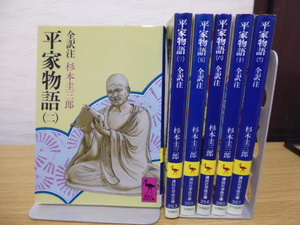 平家物語（１＆２＆３＆５＆６＆８＆１０＆１１）杉本圭三郎全訳注・講談社学術文庫