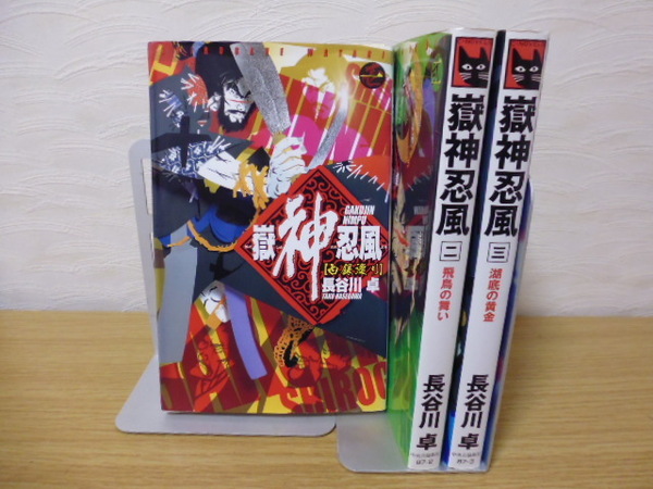 嶽神忍風 (全3巻)長谷川卓著・中央公論新社新書版 