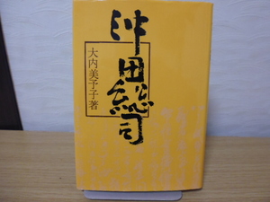 沖田総司＆沖田総司拾遺（大内美予子著）新人物往来社単行本