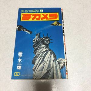 昭和レトロ 藤子不二雄 漫画 異色短編集 夢カメラ 小学館 まんが マンガ ゴールデン コミックス　送料無料