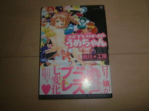 書籍　コスプレHキーパーうめちゃん　前川☆工房