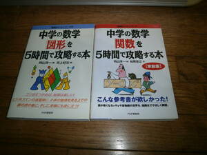 ▽中学参考書▽　２冊セット　『中学の数学を５時間で攻略する本』　　関数/図形　送料185円　♪美品♪ｎ