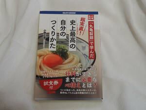 即決★『丸亀製麺』で学んだ　超実直！　史上最高の自分のつくりかた　小野正誉