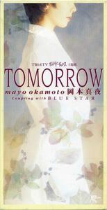 【CD シングル】 TOMORROW 　作詞・作曲：岡本真夜 mayo Okamoto　編曲 : 十川知司 TBS系TV 『セカンド・チャンス』主題歌　 送料185円