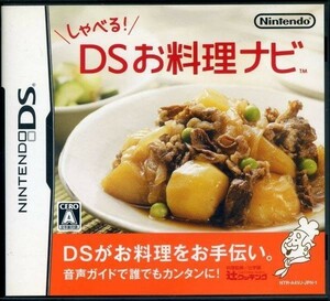 DS しゃべる！DSお料理ナビ ＜全年齢対象・実践クッキングナビゲーション＞ 送料185円