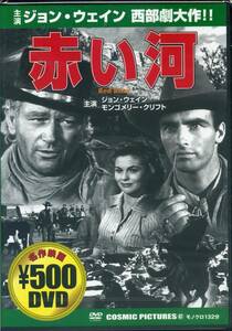 【新品】 名作映画DVD 赤い河 オリジナル英語版 ハワード・ホークス／ジョン・ウェイン／モンゴメリー・クリフト 送料185円