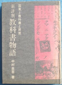 □新評判 教科書物語 国家と教科書と民衆 中村圭吾著 ノーベル書房