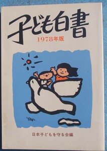 □子ども白書 1978年版 日本子どもを守る会編 草土文化
