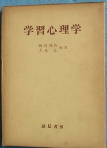 □学習心理学 梅岡義貴・大山正編著 誠信書房