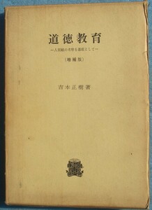 □道徳教育 人間観の考察を基底として （増補版） 吉本正樹著 法政大学出版局