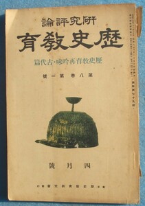 □歴史教育 79号（8巻1号） 昭和8年4月号 歴史教育再吟味・古代篇 歴史教育研究会