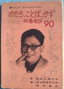 □かたち・ことば・かずのあそび90 ちえおくれの子のための 国松五郎兵衛著 芸術教育研究所編 黎明書房