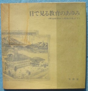 □目で見る教育のあゆみ 明治初年から昭和20年まで 文部省 東京美術