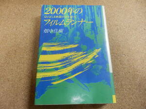 畑中佳樹「2000年のフィルムランナー」送料あり
