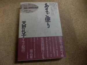 「天野礼子～あまご便り/山と渓谷社刊」