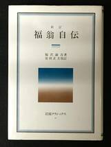 ★新訂『 福翁自伝 』 [岩波クラシックス21]★著者：福沢諭吉、校訂：富田正文★1983年初版★個人印押印★岩波書店★S-37★_画像1