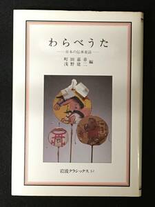 ★わらべうた : 日本の伝承童謡 [岩波クラシックス52]★編者：町田嘉章、浅野建二★1983年初版★個人印押印★岩波書店★S-43★