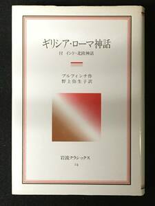 ★ギリシア・ローマ神話 付 インド・北欧神話記 [岩波クラシックス24]★作者：ブルフィンチ,翻訳：野上弥生子★個人印押印★S-46LPP★