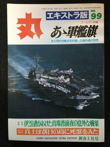 ★丸 エキストラ版 第99集★ゴールデン特集：あゝ軍艦旗 生と死、海兵達の回想/落日の島に死霊をみた★1985昭和60年新春2月号★Z-441★