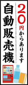 のぼり　のぼり旗　20円からあります　自動販売機　自販機