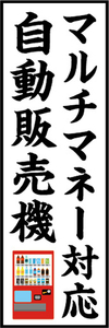 のぼり　のぼり旗　マルチマネー対応　自動販売機　自販機