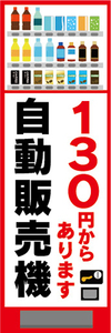 のぼり　のぼり旗　130円からあります　自動販売機　自販機