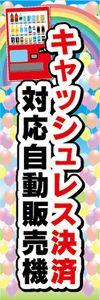 のぼり　のぼり旗　キャッシュレス決済対応　自動販売機　自販機