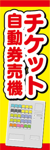 のぼり　のぼり旗　チケット自動券売機　券売機