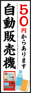 のぼり　のぼり旗　50円からあります　自動販売機　自販機