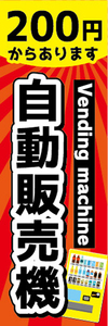 のぼり　のぼり旗　200円からあります　自動販売機　自販機