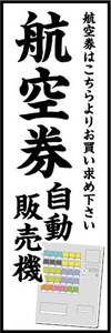 のぼり　のぼり旗　航空券　自動販売機　券売機