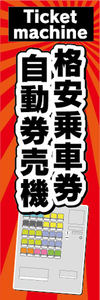 のぼり　のぼり旗　格安乗車券　自動券売機　券売機