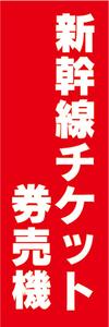 のぼり　のぼり旗　新幹線チケット　券売機　自動券売機