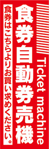 のぼり　のぼり旗　食券　自動券売機　券売機