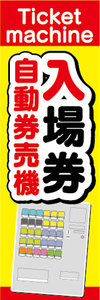 のぼり　のぼり旗　入場券　自動券売機　券売機