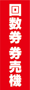 のぼり　のぼり旗　回数券　券売機　自動券売機