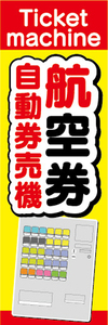 のぼり　のぼり旗　航空券　自動券売機　券売機