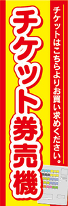 のぼり　のぼり旗　チケット券売機　券売機