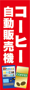 のぼり　のぼり旗　コーヒー　自動販売機　珈琲