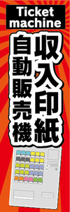 のぼり　のぼり旗　収入印紙　自動販売機　券売機