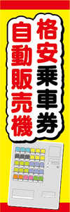 のぼり　のぼり旗　格安乗車券　自動販売機　券売機