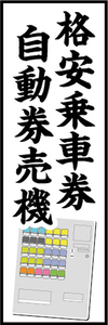 のぼり　のぼり旗　格安乗車券　自動券売機　券売機