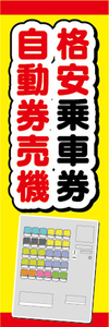 のぼり　のぼり旗　格安乗車券　自動券売機　券売機