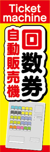 のぼり　のぼり旗　回数券　自動販売機　券売機