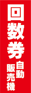 のぼり　のぼり旗　回数券　自動販売機　券売機