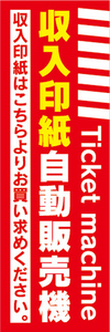 のぼり　のぼり旗　収入印紙　自動販売機　券売機