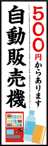 のぼり　のぼり旗　500円からあります！　自動販売機