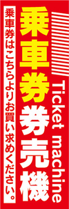 のぼり　のぼり旗　乗車券　券売機　自動券売機